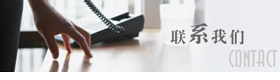 聯(lián)系我們